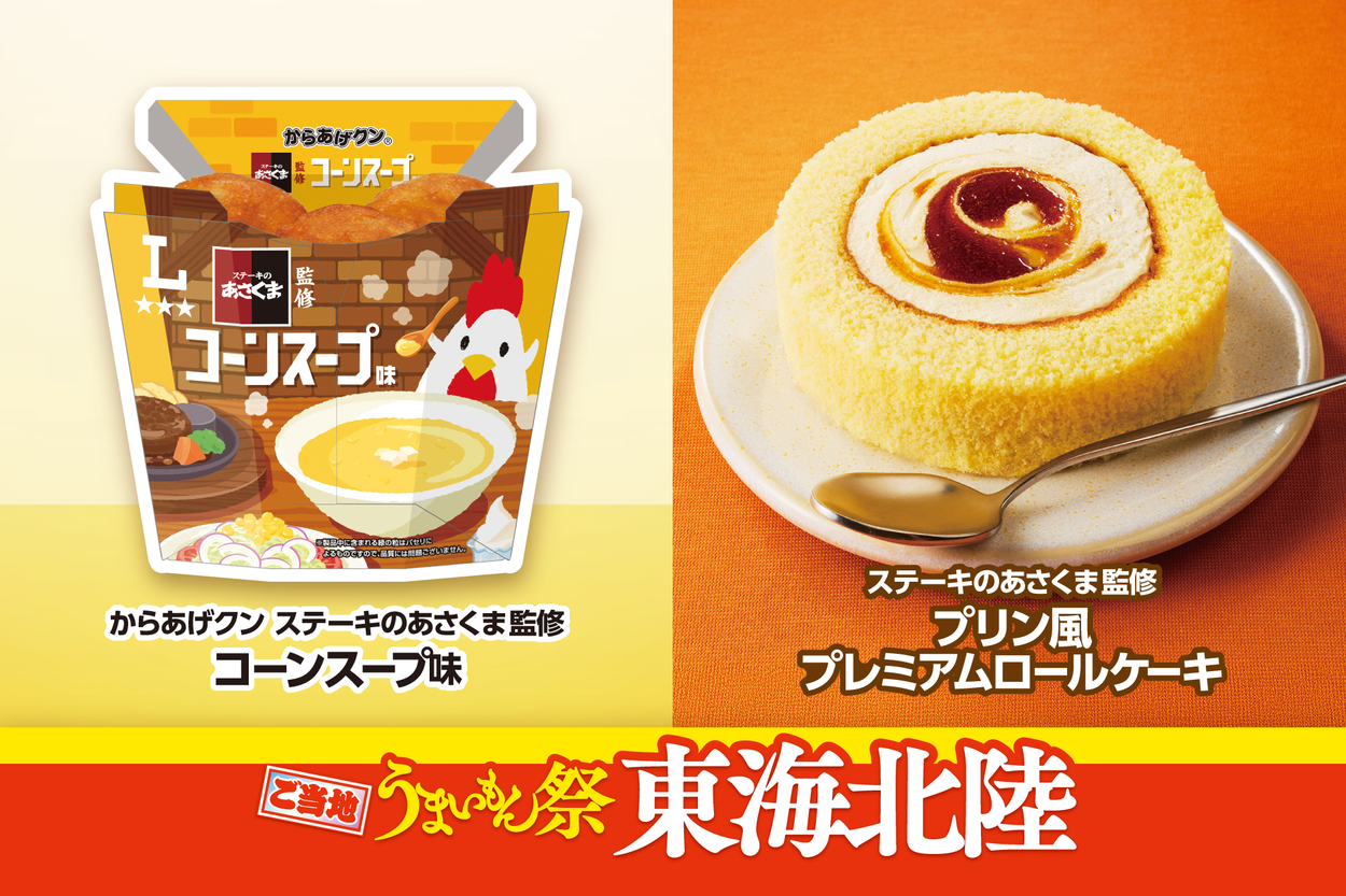 あの「あさくま」がコンビニに降臨？！【ローソン】静岡で買える東海北陸限定グルメが激アツ♪「絶品ご当地グルメ」9品ぜんぶ食べたい！