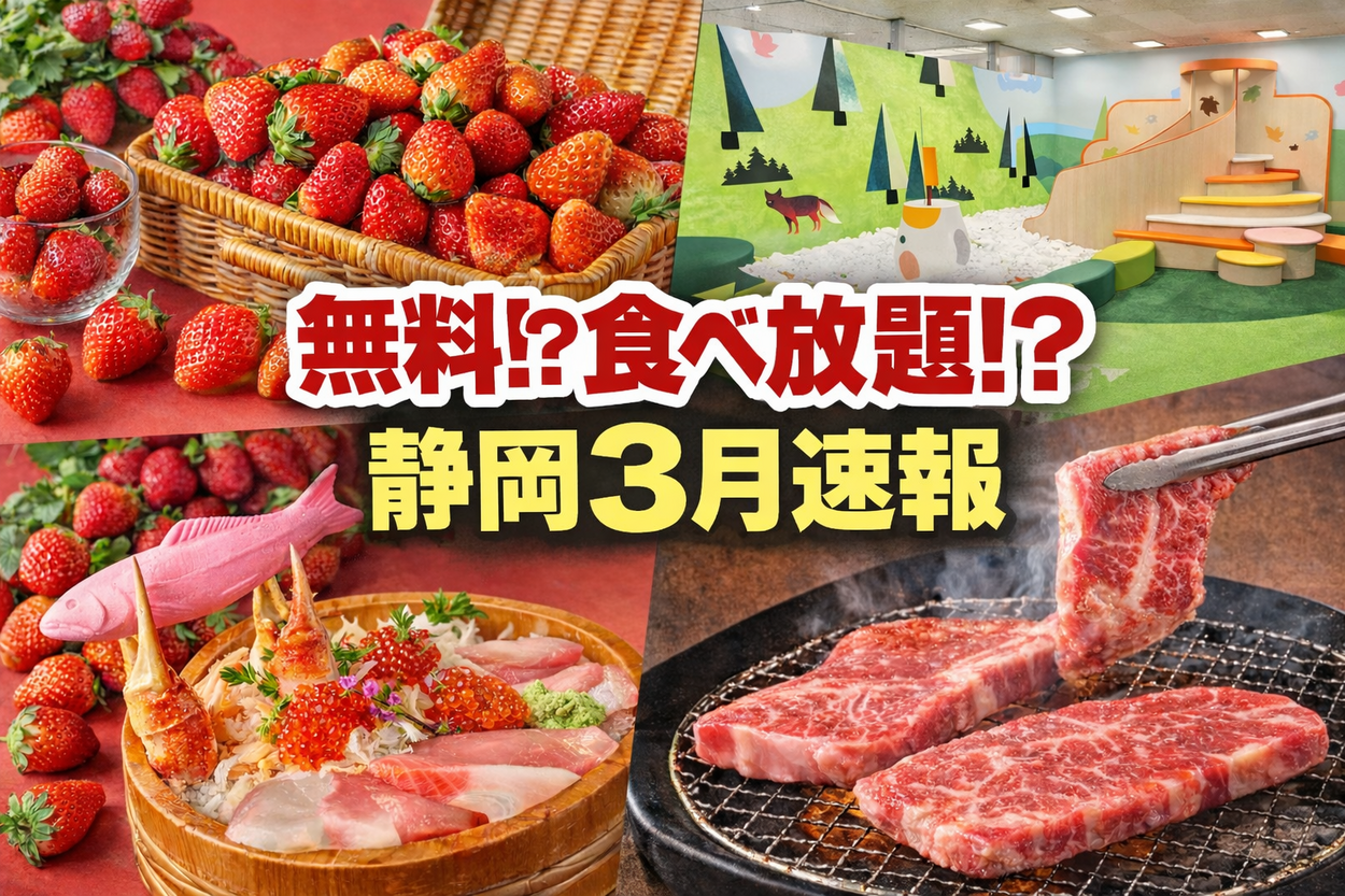 人気食べ放題が静岡初上陸！いちご食べ放題＆100粒パフェは必見♡静岡の無料あそび場オープン情報も！【静岡最新ニュース9選】