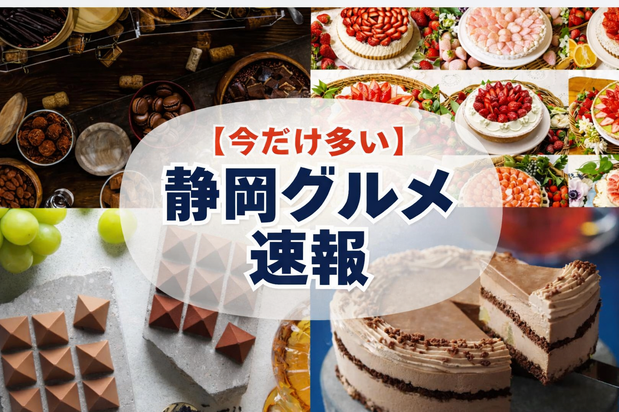 キルフェボン苺まつり＆焼肉きんぐ上陸！2026年最新ニュースが豪華すぎる♡カニ1尾＆チョコ食べ放題も激アツ！【静岡最新ニュース7選】