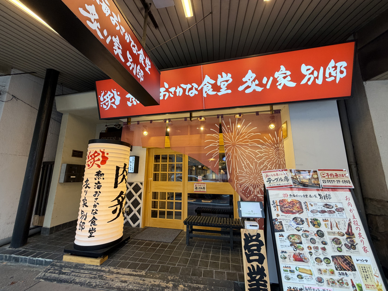 熱海おさかな食堂炙り家別邸.jpg