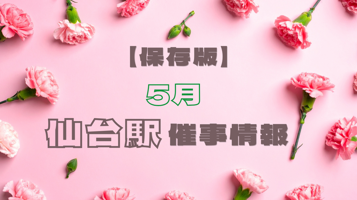 【保存版】シーラカンスモナカのPOPアップショップなど、仙台駅5月の催事・物産展・銘菓フェア全スケジュール