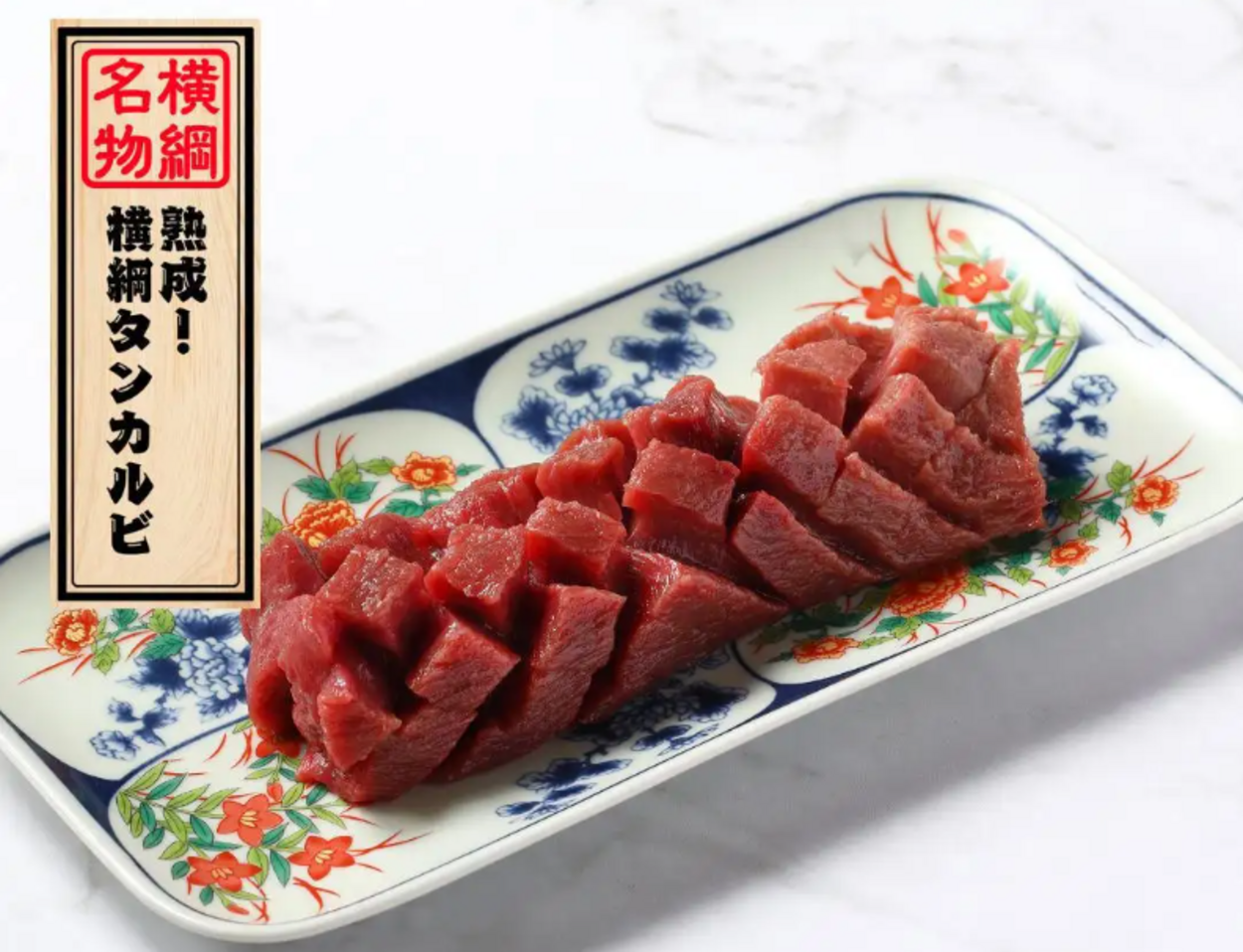 横綱_大関焼肉食べ放題_名物 熟成！横綱タンカルビ.png