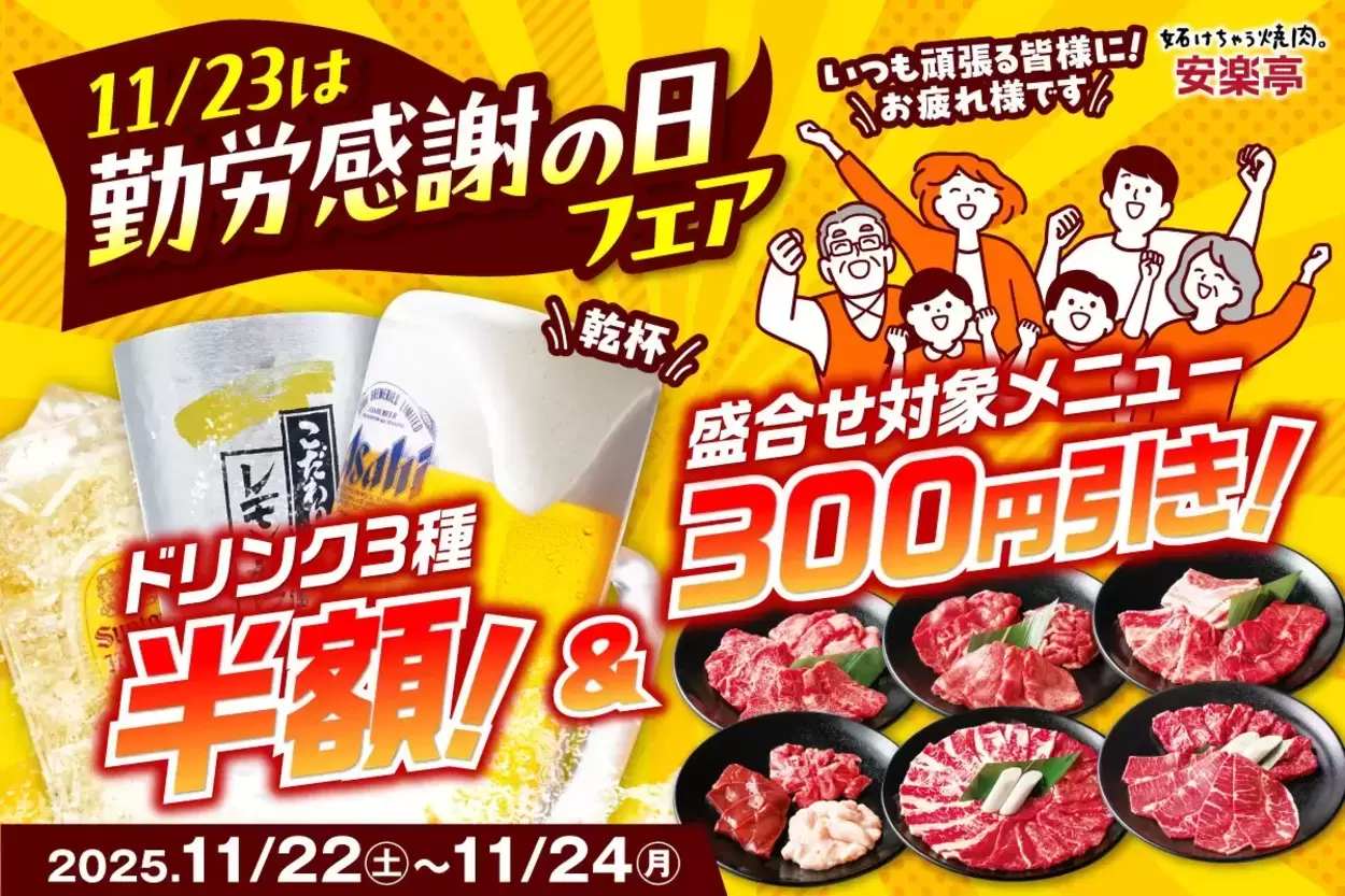 え、生ビールも半額！？3日間限定【焼肉300円引き】が神すぎる！「自分にご褒美」浜松・磐田民は急いで！