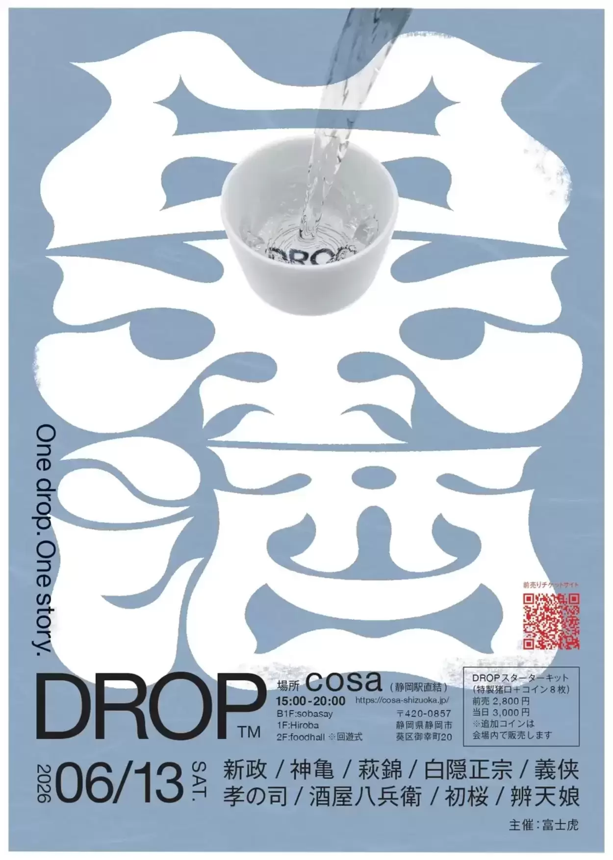 静岡駅直結「cosa」1日限りのパラダイス♪【日本酒×音楽】全国から9蔵が集結する豪華イベント◎お猪口を片手に3フロアをハシゴ酒♡
