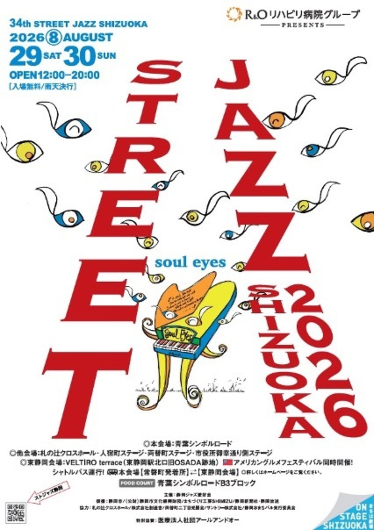 ぜーんぶ無料！大道芸超えの歴史【STREET JAZZ SHIZUOKA IN & OUT 2026】が今年も熱い♪「音楽も絶品グルメも大満喫」熱狂の2日間