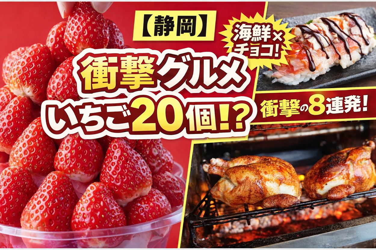今週の爆売れグルメ5選！「1日4000本売れる」伝説の串焼きも静岡初上陸♡いちご盛り放題、海鮮チョコ寿司まで【静岡最新ニュース7選】