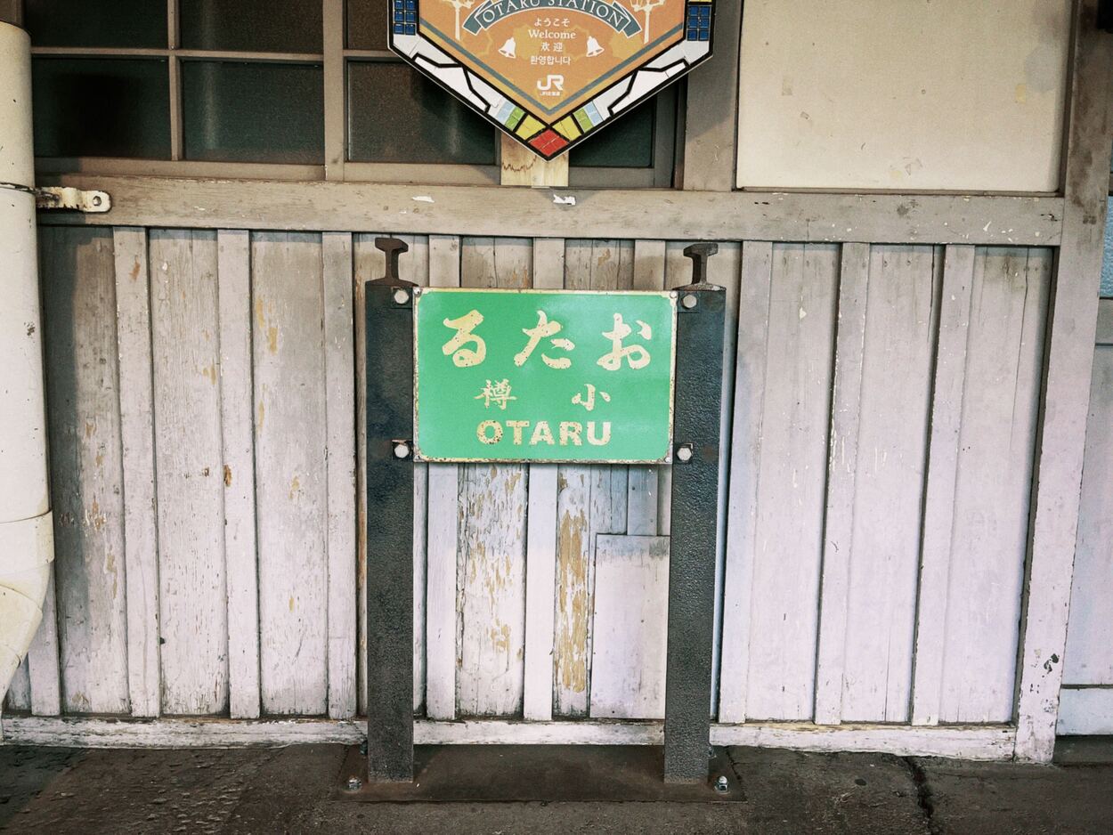 38_小樽駅_ホームの駅名標「おたる」.jpg