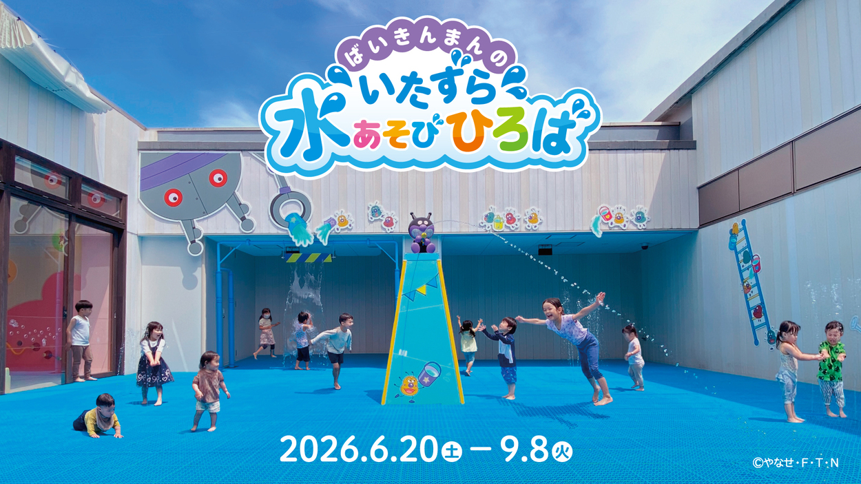 今年も登場！仙台アンパンマンの水あそびひろば、水デビューにも◎。「ばいきんまん」が主役ってほんと？