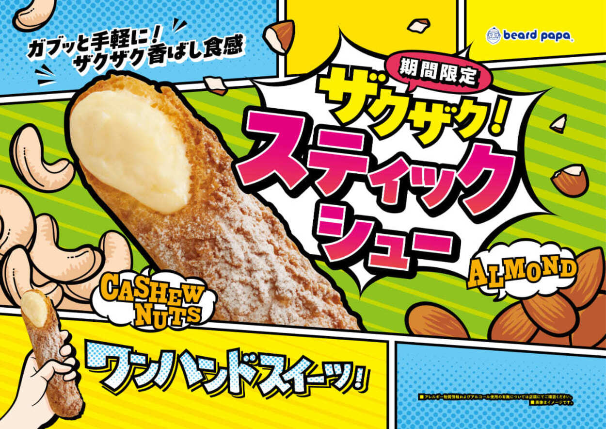 ザクザクスティックシュー.jpg