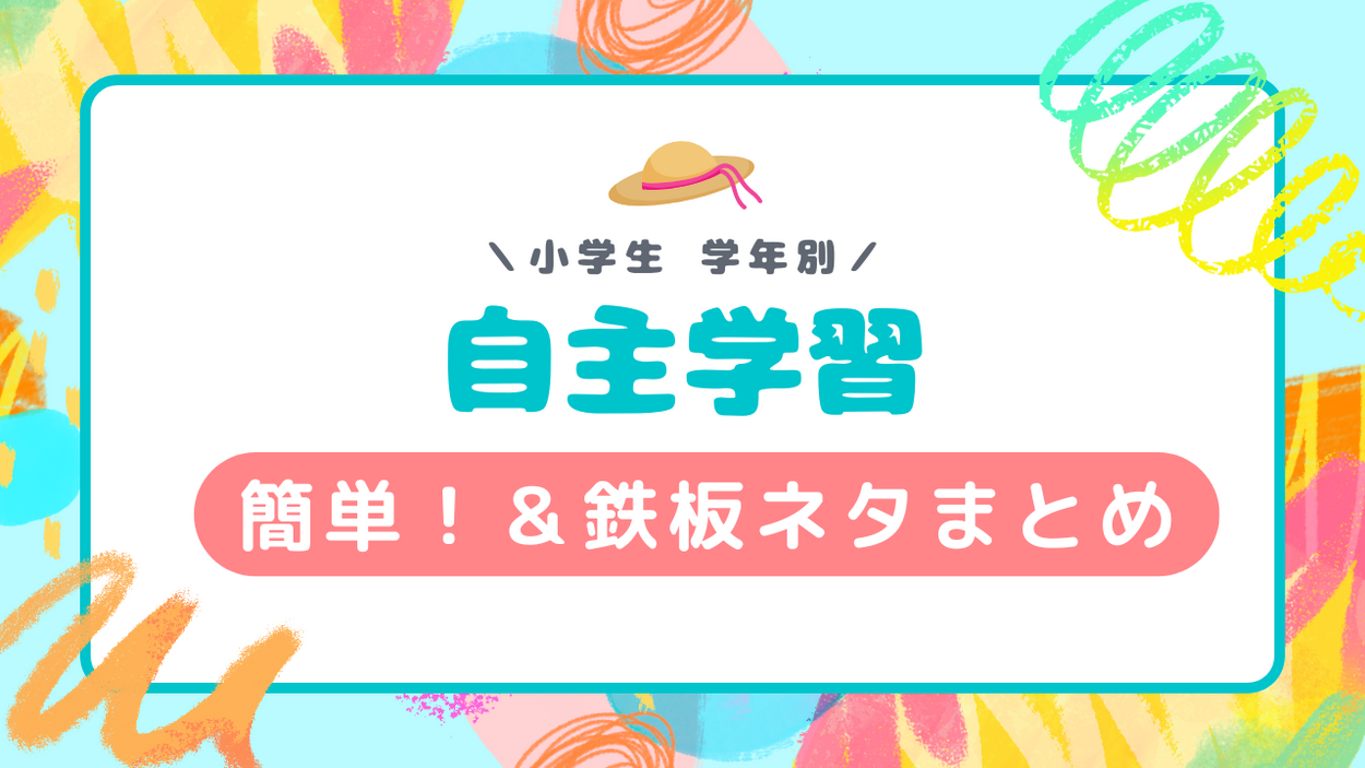 学年別・自学ネタの決め方！自主学習の簡単！＆鉄板ネタをまとめ