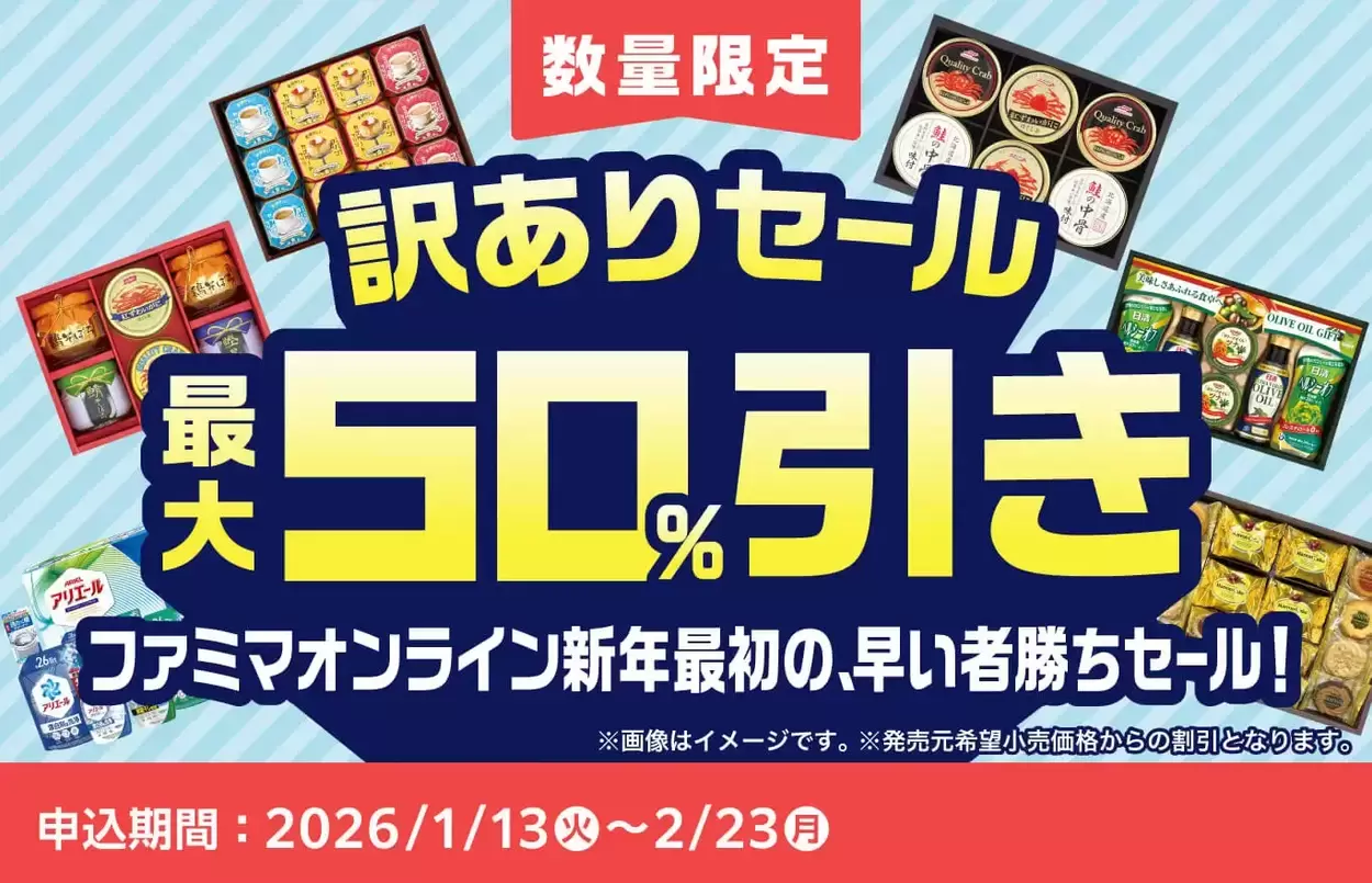 最大半額って争奪戦に決まってる（泣）【ファミマ】過去最多！「超お得“訳あり”セール」今買わなきゃ絶対後悔