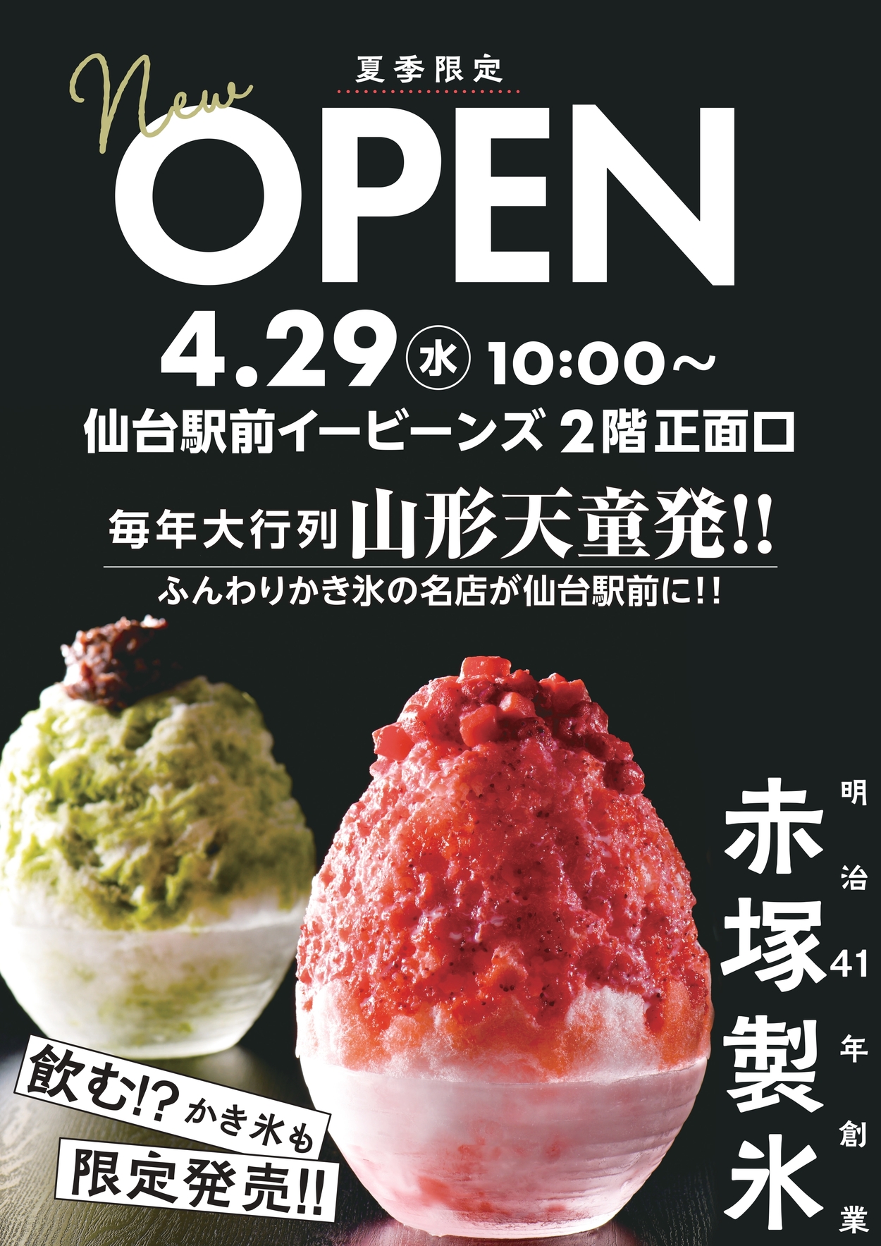 期間限定！仙台駅前に行列＆老舗のかき氷が初上陸！限定「飲む!? かき氷ずんだ」も見逃せない