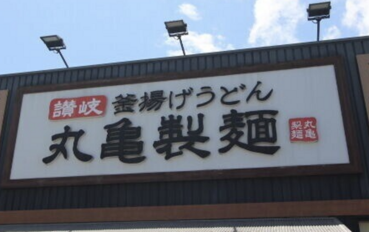 無料で「うどん1杯もらえる」って節約の神！でも今日で終了（泣）【丸亀製麺】「讃岐職人イチオシ！最高の食べ方」「ちょい足しもイケる」