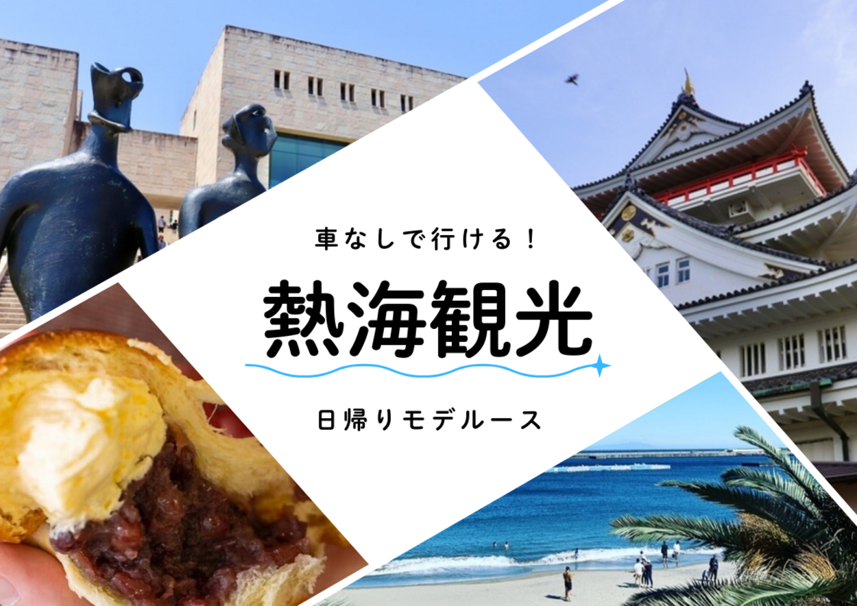 【熱海観光】車なしでOK！熱海駅周辺のおすすめスポット10選＆日帰りで楽しめるモデルースも紹介