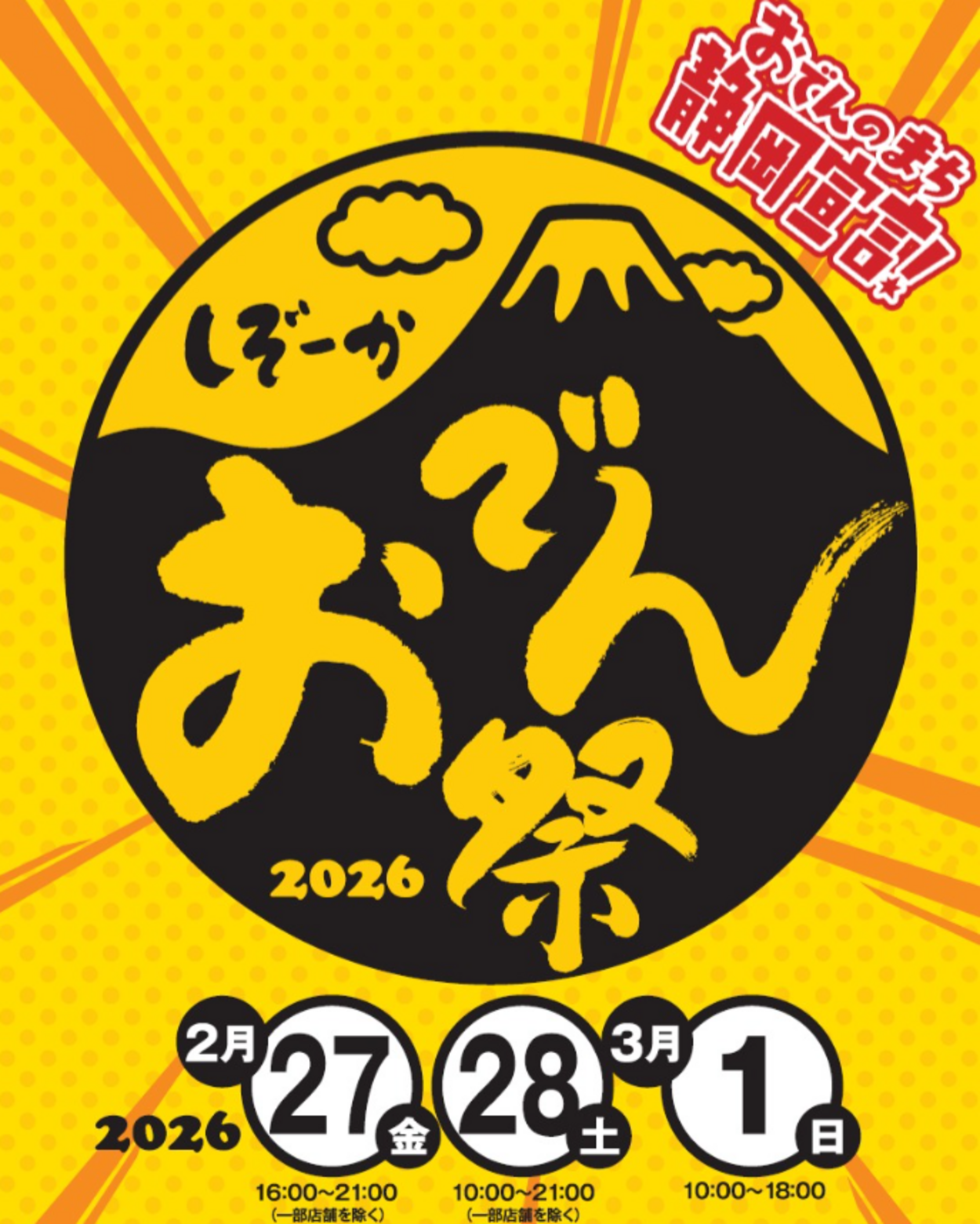 静岡おでん祭2026.png