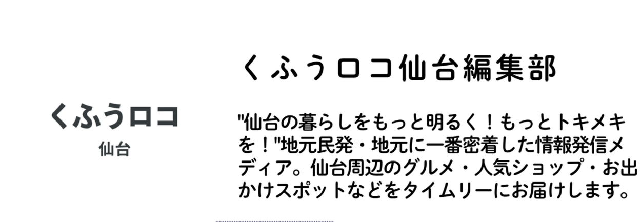 くふうロコ仙台編集部.png
