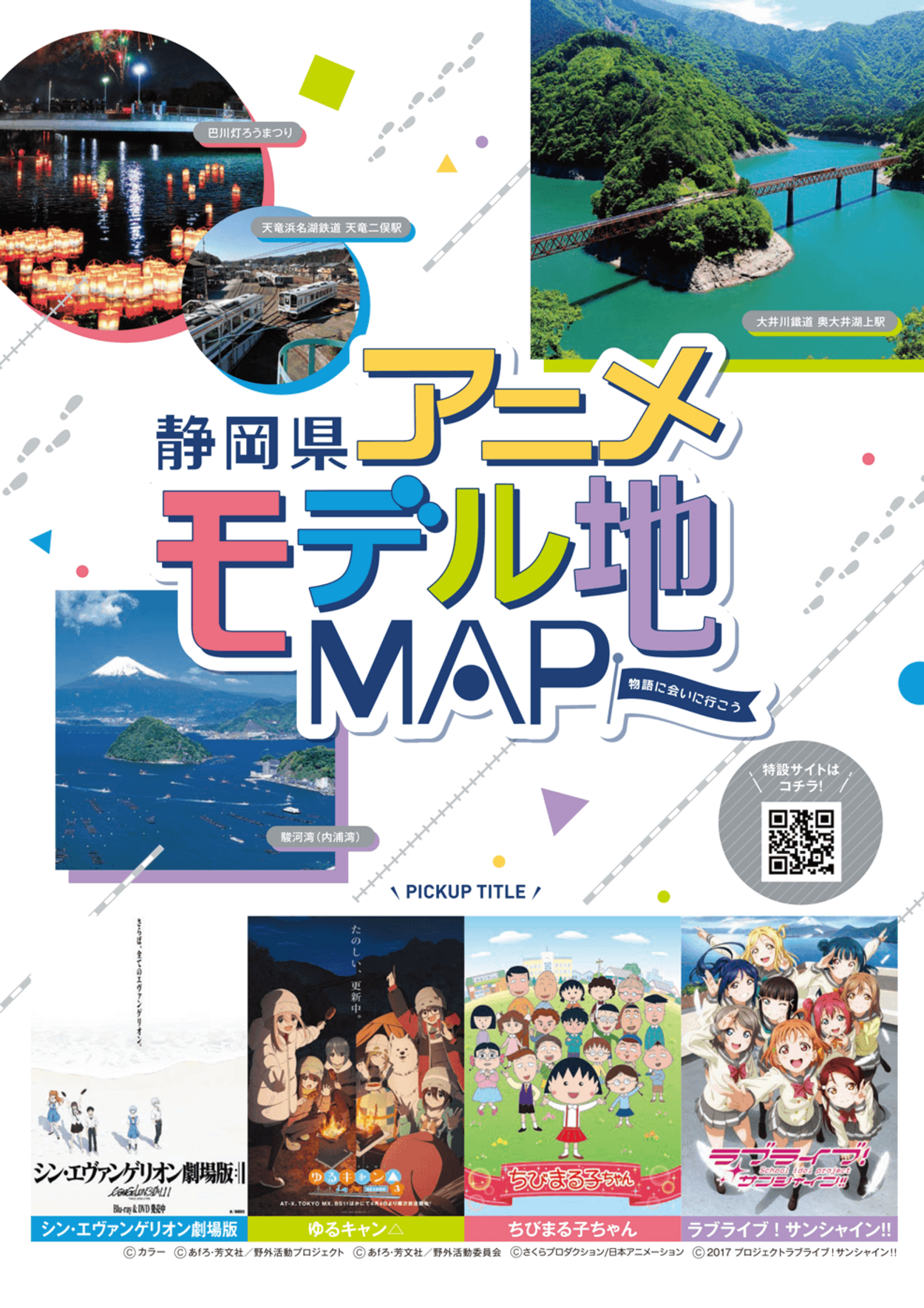 【聖地巡礼】エヴァ・ゆるキャン△・まる子・ラブライブ！が1冊に？静岡県限定「アニメモデル地マップ」1.5万部が争奪戦の予感（泣）