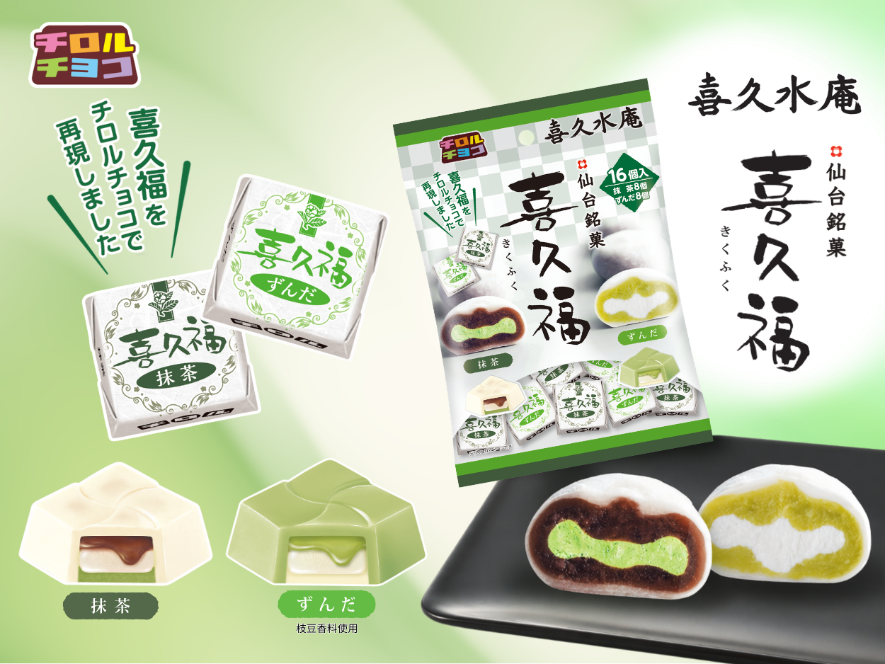仙台の名菓「喜久福」がチロルチョコになった！抹茶＆ずんだの2種が6/15からコンビニで買える