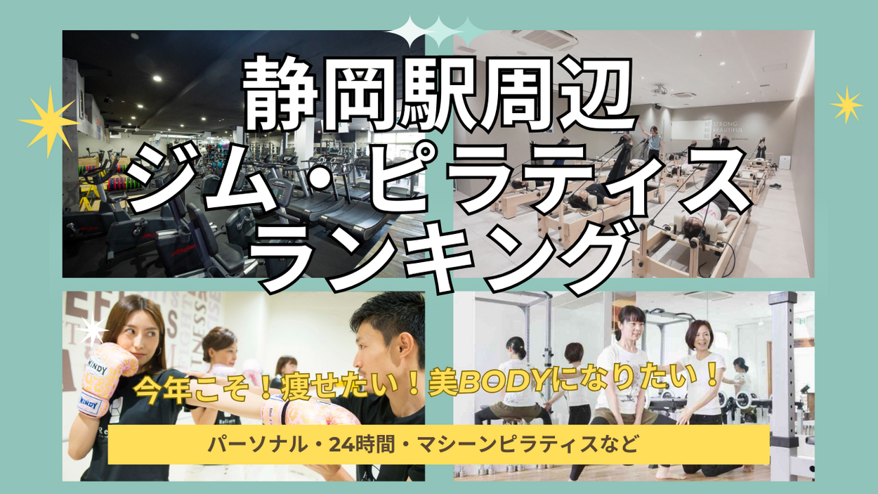 【2025/2026年最新】静岡駅近く! 静岡市のジム・ピラティスの安い・おすすめポイントランキング「24時間・パーソナル・女性が通いやすい」ジムも紹介!