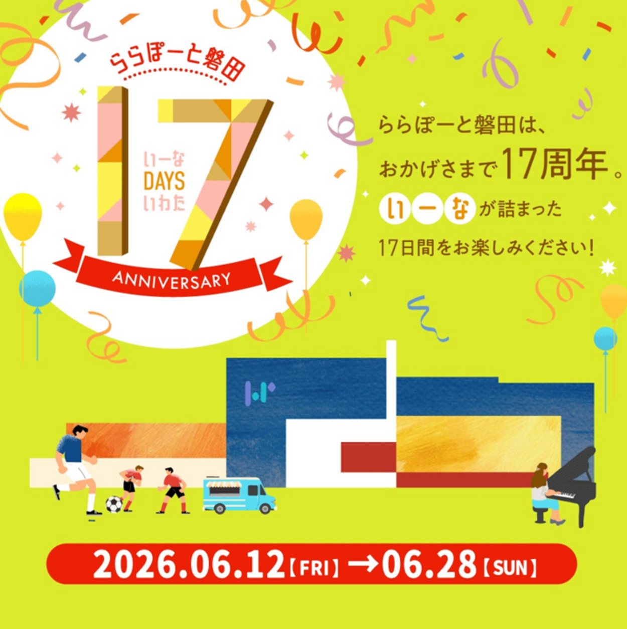 ちょっと豪華すぎん？【ららぽーと磐田17周年祭】プロの技に大興奮◎トークショーにスポーツ体験、マルシェまで♪本気出しすぎの17日間！