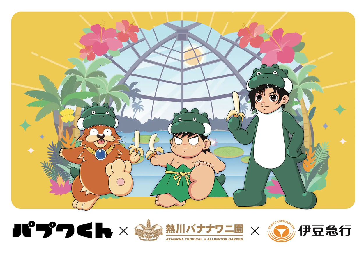 あの伝説のマンガが復活！？限定1000枚のコラボ切符も！【熱川バナナワニ園×パプワくん】特別イベントが激アツすぎるッ！