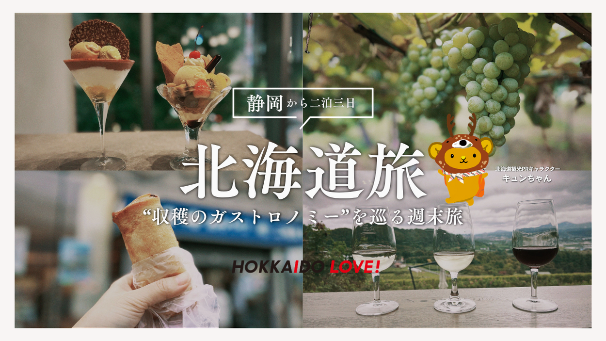 【秋の北海道旅】静岡から110分!“収穫の秋”を味わう仁木の産地旅と、食の祭典・シメパフェの夜