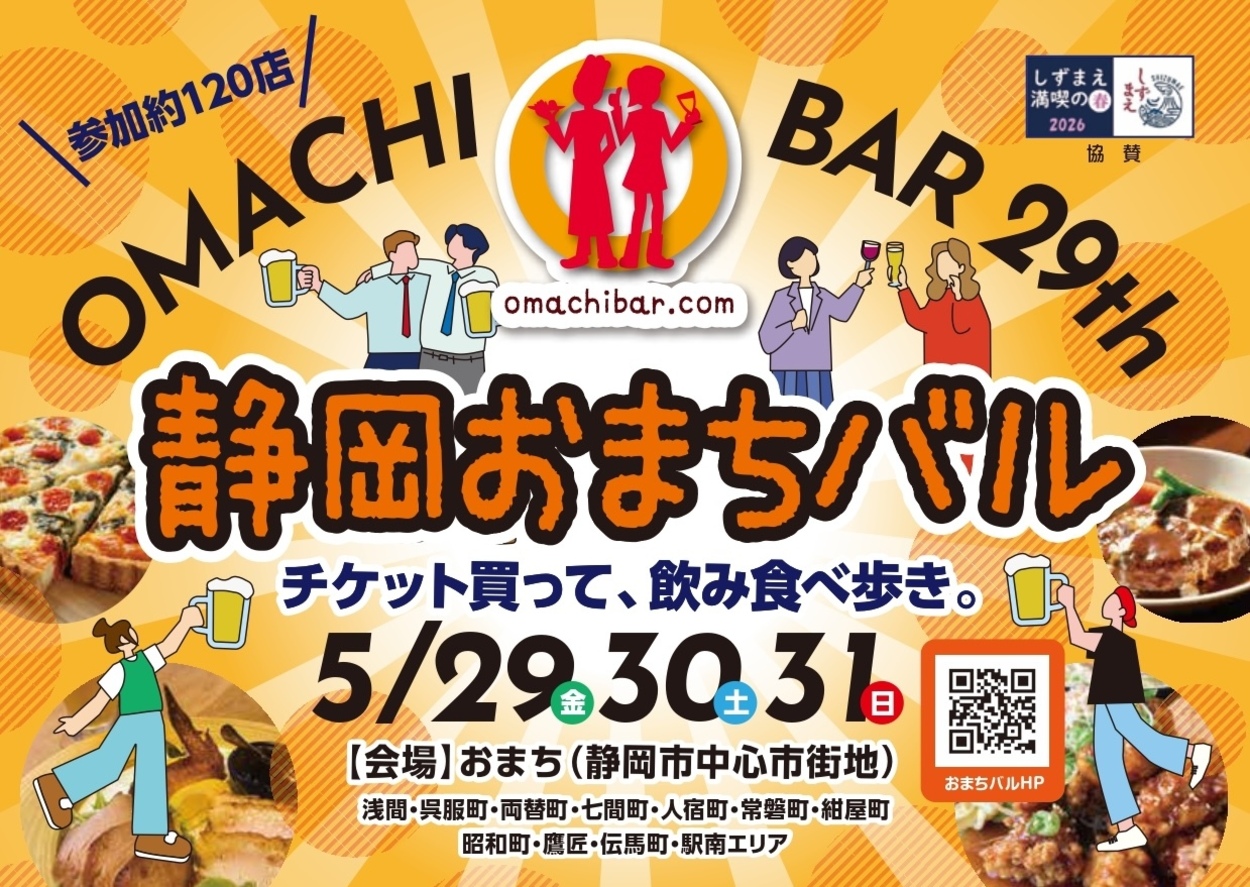 参加店舗120店、初参加20店！大人気イベント【静岡おまちバル】静岡街中で飲み歩き・食べ歩き◎おトクな前売りチケットもあり！