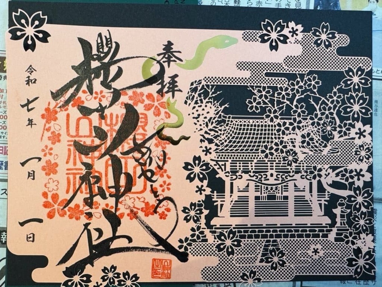 櫻田山神社　御朱印.jpg