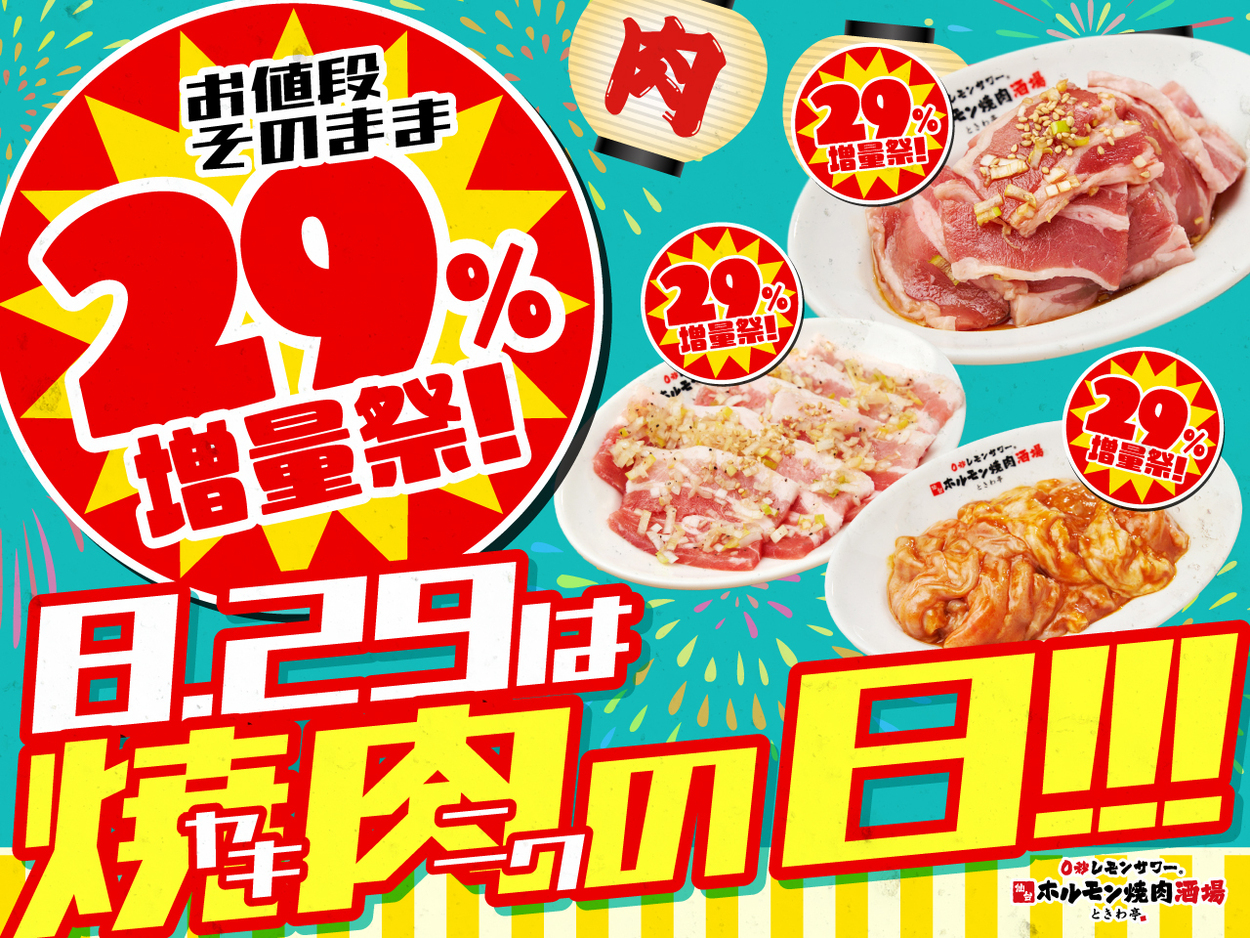 肉の日8月29日限定!肉増量29%なのにお値段据置き。ホルモンは驚きの400円台。食べ放題の「0秒レモンサワー®仙台ホルモン焼肉酒場 ときわ亭」で