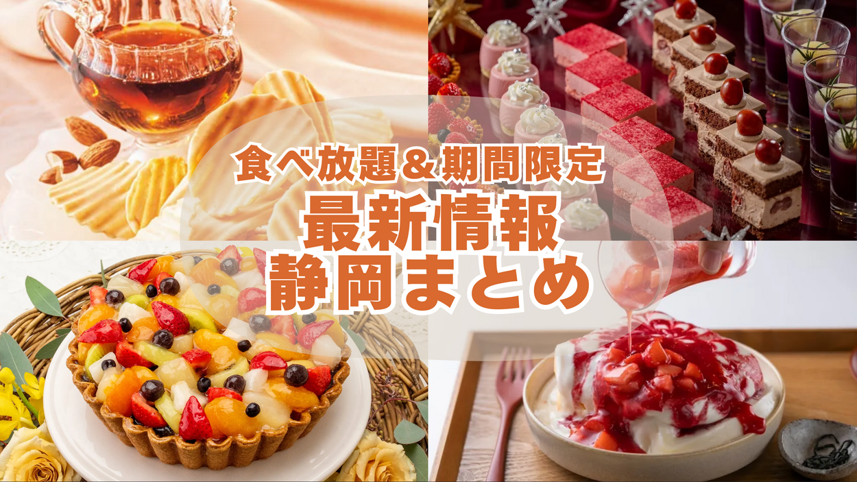 大増量あんこ500gパンケーキが話題！キルフェボン新作・海鮮食べ放題・ホテルXmasブッフェ【最新静岡ニュース8選】