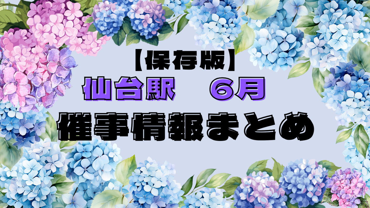 【仙台駅】6月のイベント・催事まとめ!北海道物産展・仙台牛・塩竃フェア・レモン博など盛りだくさん