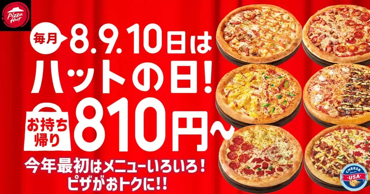 【衝撃の810円】ピザハット新年最初の「ハットの日」がコスパ最強すぎてふるえる…！サイドメニューも半額◎「お金使いすぎたお正月明けの救世主♪」