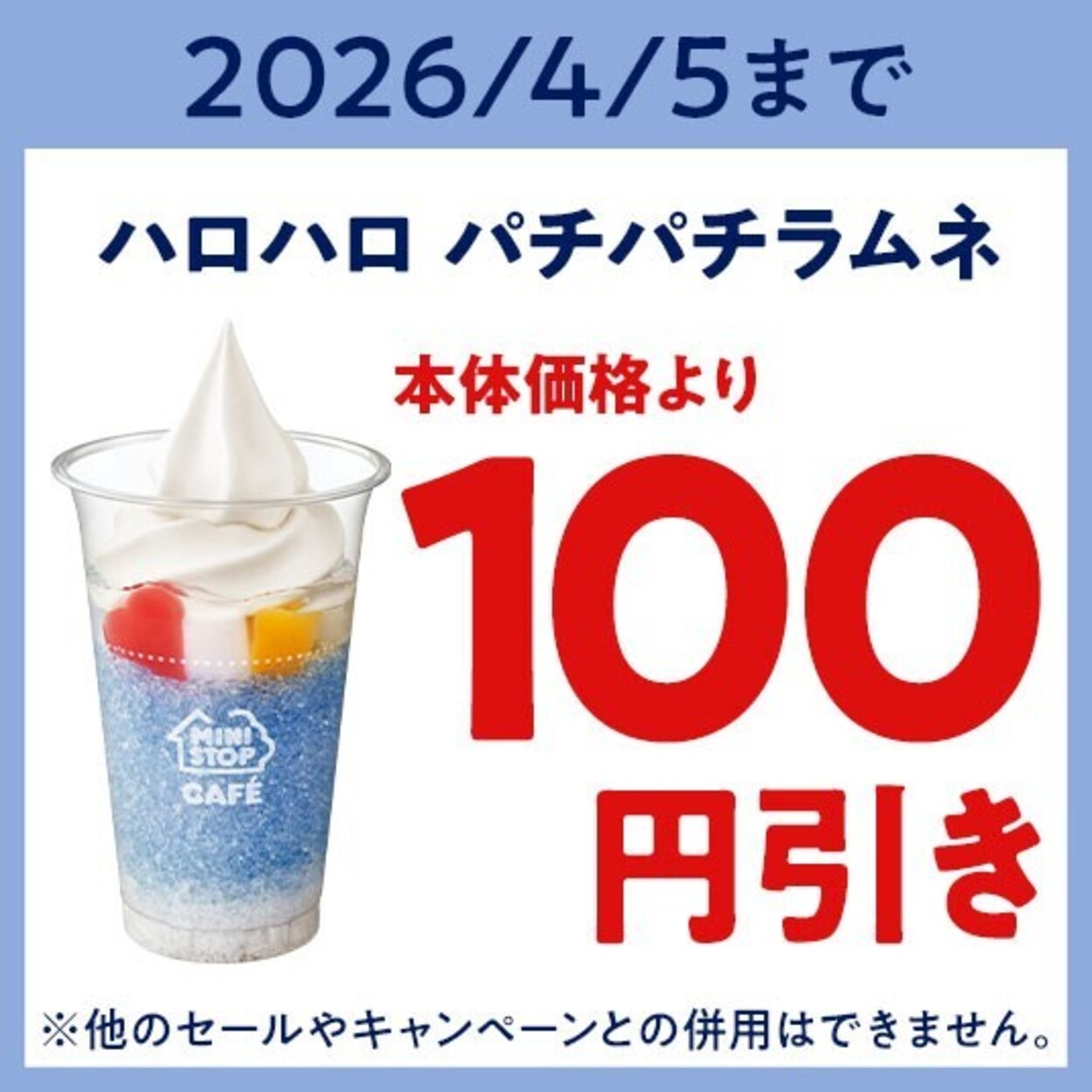 260403_MOパチパチラムネ100円引き_プッシュ.jpg