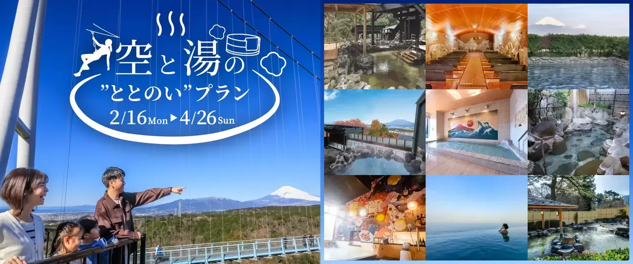 最大800円もお得！【三島スカイウォーク】絶景×温泉の“神セット”爆誕！熱海・箱根・御殿場「人気9施設」選べる！春休みに絶対行きたい