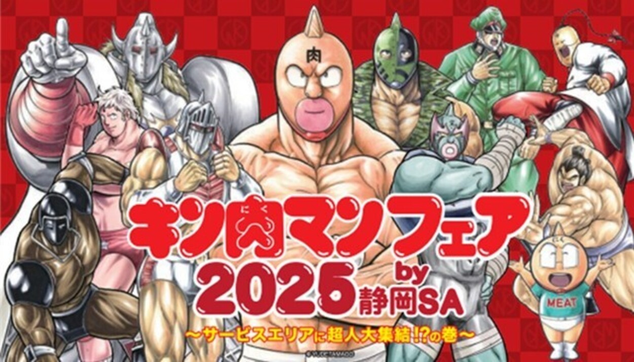 静岡SAに超人大集結！？【キン肉マンフェア】“激レア”限定グッズ＆ご本人（！）との撮影会がアツすぎる…友情パワーで寄るしかないゼ！