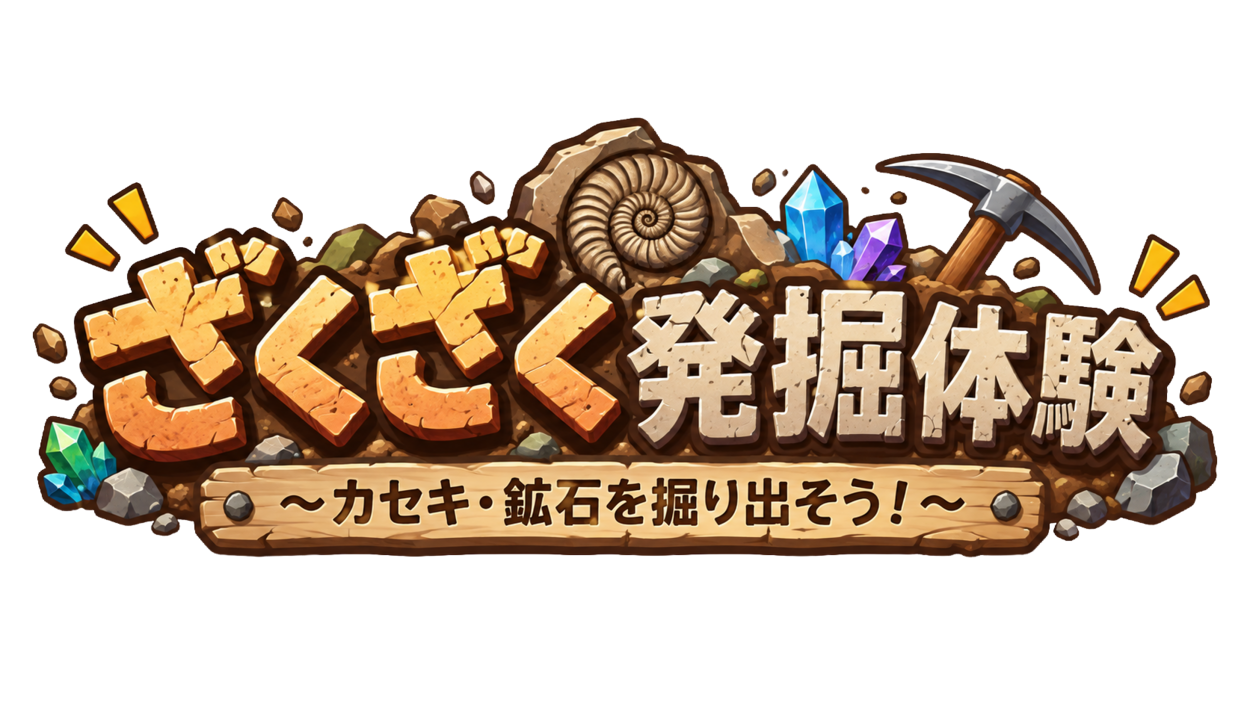 【仙台】南三陸町で人気の「ざくざく発掘体験」が仙台へ！10/31・11/1「あすとつながるぐりりパーク2026」に登場♡