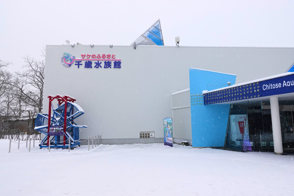 サケのふるさと 千歳水族館1.jpg
