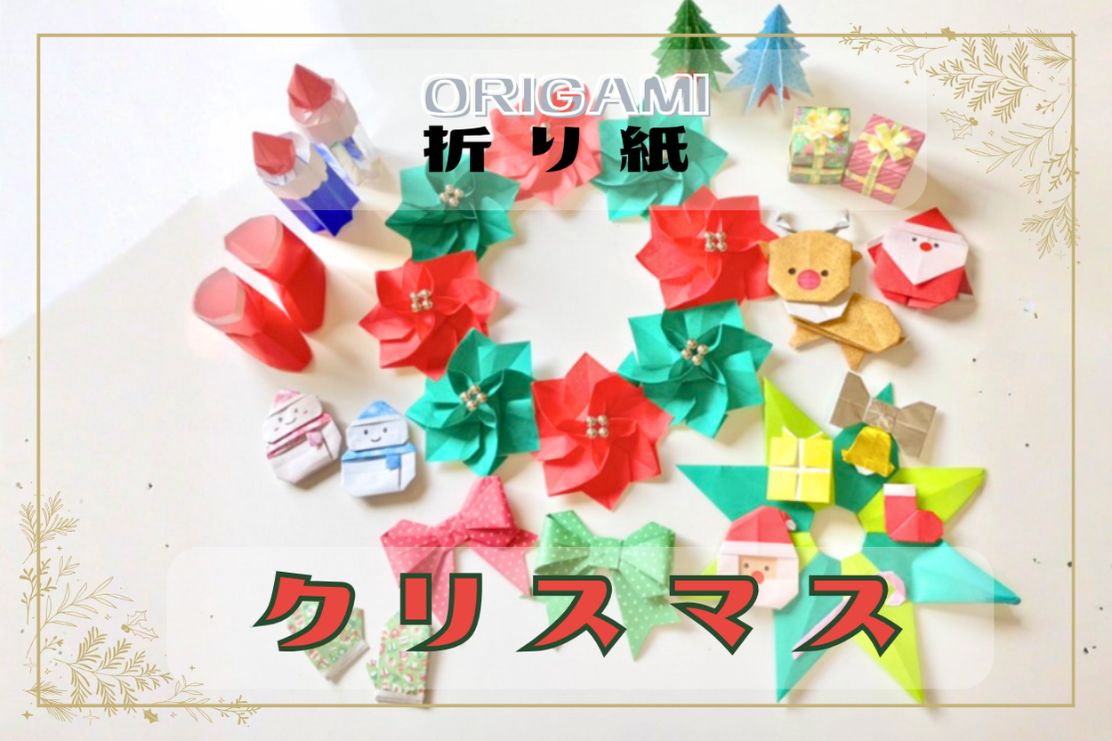 クリスマスの折り紙、作ってみた！1枚で簡単おしゃれな平面サンタやトナカイ、立体ツリーやリース・オーナメント