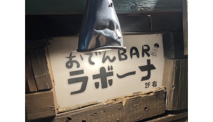 ラボーナ看板.jpg