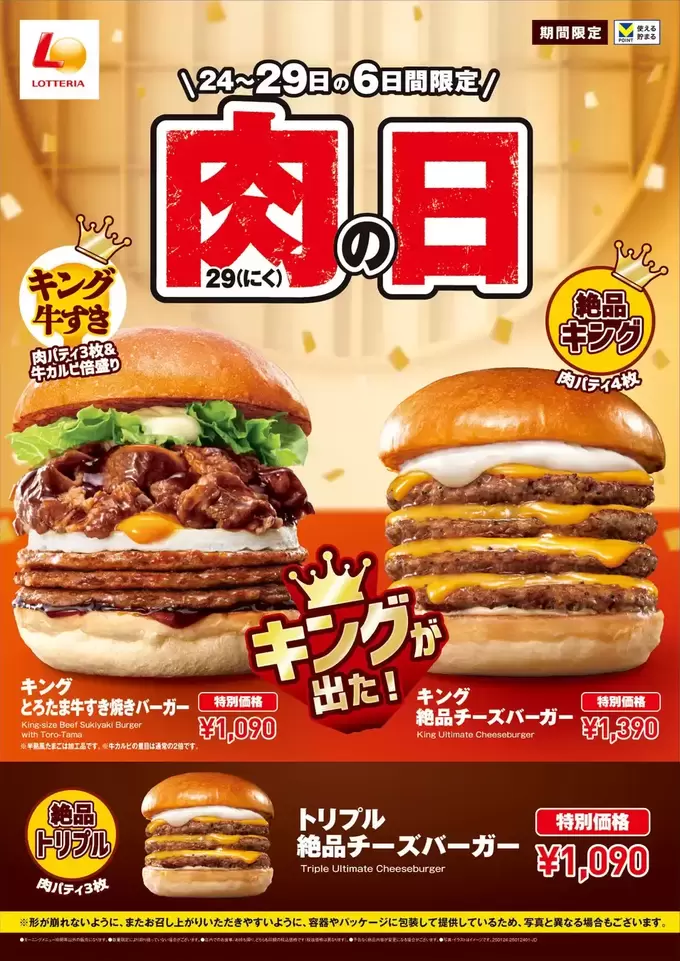 【明日1/24（金）〜6日間限定】ジューシーな牛肉パティとチーズが4枚ずつ！？【肉（29）の日】限定ハンバーガー登場
