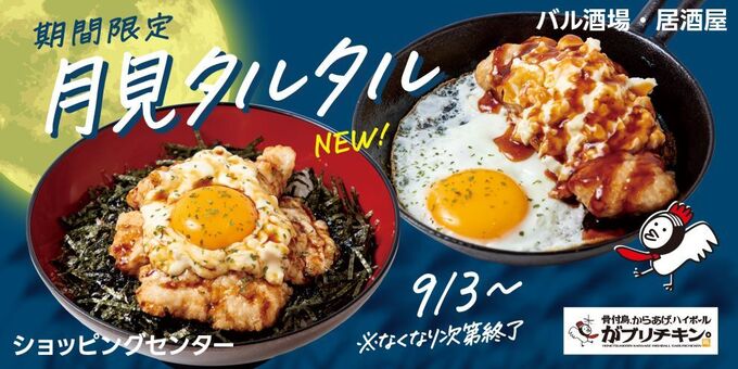 静岡県で食べられるのは2店舗だけ！【秋限定メニュー】「なくなり次第終了…品切れする前に急いで」やわらかチキンとタルタルソースのタッグに興奮止まらん！