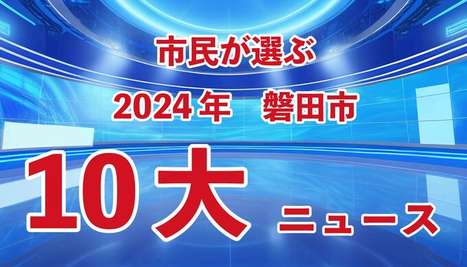 年末恒例！今年の「10大ニュース」発表「あの"スーパースター"もランクイン」「1位はまさかのアレ！？」【磐田市】