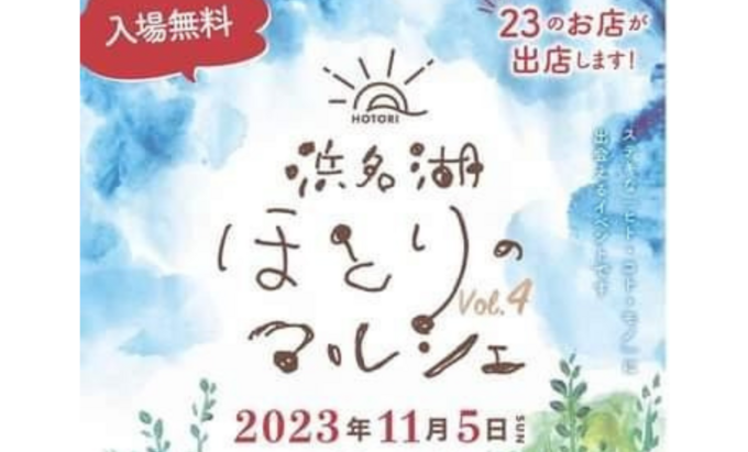 【湖西市】ステキな「ヒト・コト・モノ」に出会えるイベント11月5日（日）【浜名湖ほとりマルシェvol.4】