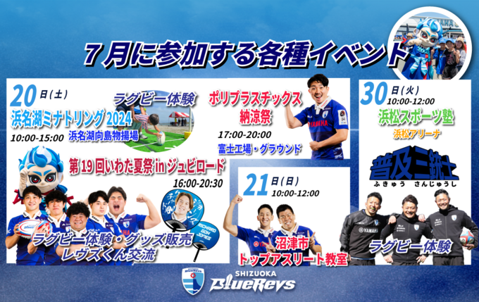 憧れの選手に会えるかも！？【静岡ブルーレヴズ】7月イベント情報公開！選手参加イベントも♪