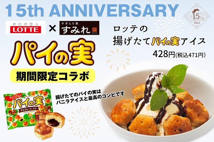 あの「パイの実」を揚げちゃうなんて!【やきとり家すみれ】「ロッテとのコラボメニューがアツすぎる♪」楽しめるのは夏だけ!