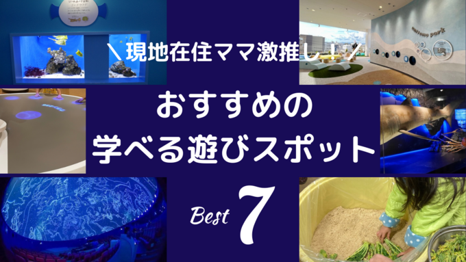 現地在住ママ激推し！【静岡】おすすめの学べる遊びスポット7選【2024年最新】