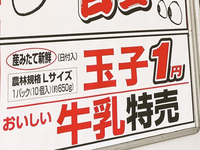 まさかの“たまご1円”！全品10％OFF！お得がすぎる【ユーマート】鮮度よし◎惣菜も美味しい「地域密着“神”スーパー」