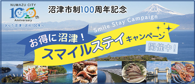 【沼津市】「最大5,000円のクーポンがもらえる!」お得に遊ぶなら今♪スマイルステイキャンペーンがスタート!