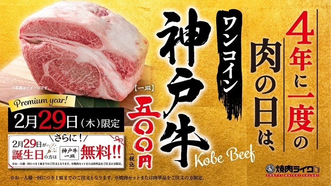 4年に1度！神戸牛が格安で食べられる【静岡市葵区】「神戸牛の無料プレゼントも」2月29日だけの限定イベントです