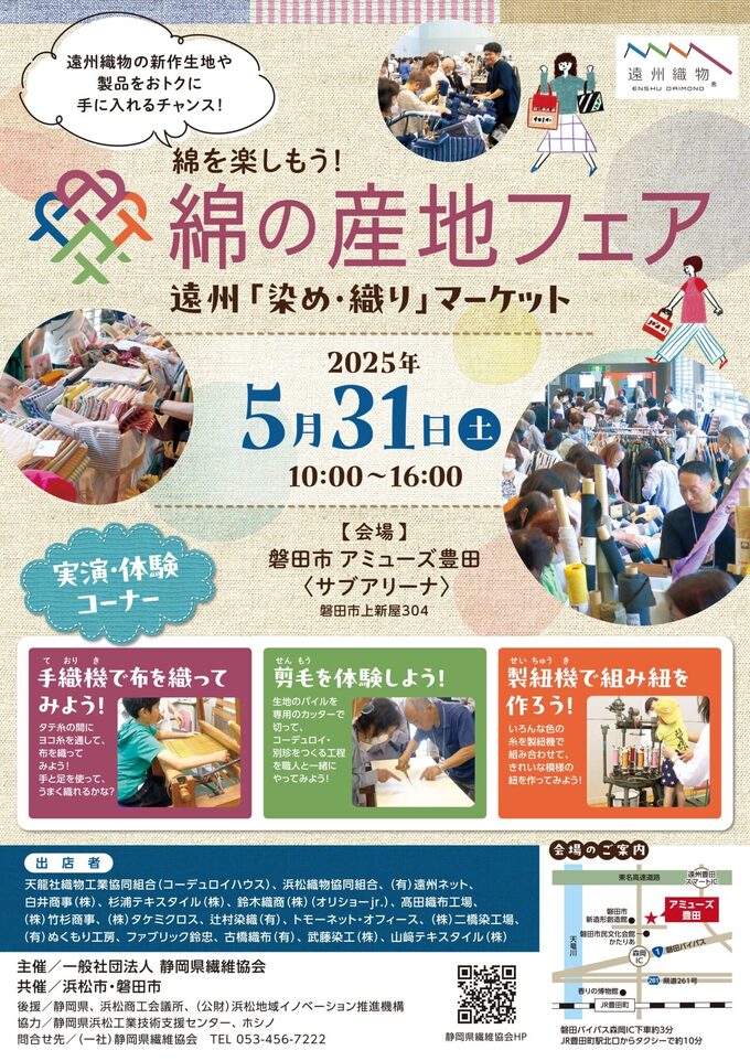 「王様の畝」って何！？磐田の隠れた魅力発見！【綿の産地フェア】遠州織物イベントでおトクなお買い物＆手作り体験も♪